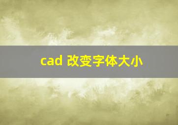 cad 改变字体大小